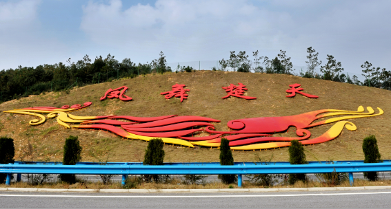 杭瑞高速公路湖北省陽新至通城段《鳳舞楚天》