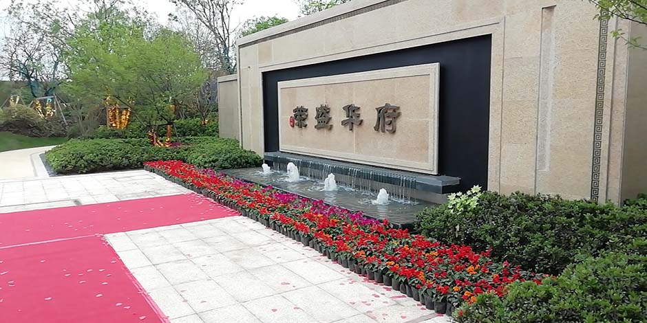 地產項目篇｜榮盛華府，驚艷開場
