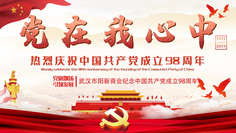 熱烈慶祝武漢市陽新商會黨會活動在我公司圓滿舉辦